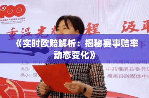 《实时欧赔解析：揭秘赛事赔率动态变化》
