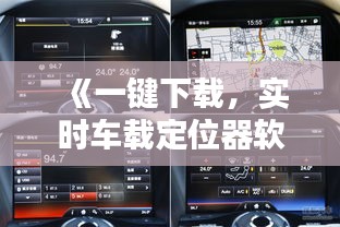 《一键下载，实时车载定位器软件，让出行无忧》