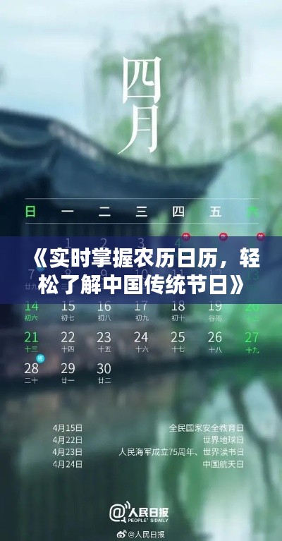《实时掌握农历日历，轻松了解中国传统节日》