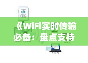 《WiFi实时传输必备：盘点支持该功能的相机型号》