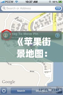 《苹果街景地图：实时呈现，畅游城市新体验》