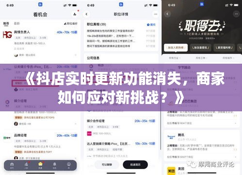 《抖店实时更新功能消失，商家如何应对新挑战？》