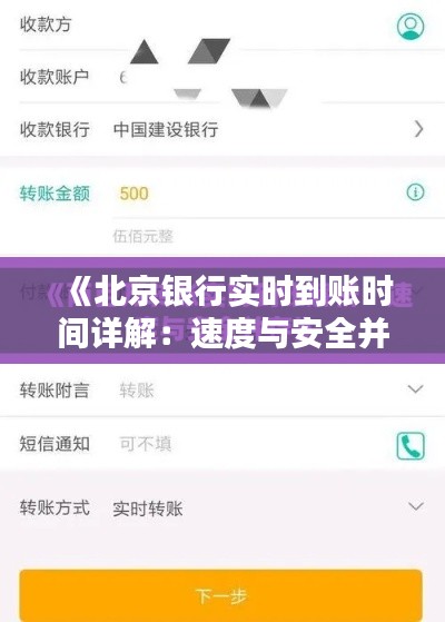 《北京银行实时到账时间详解：速度与安全并存》