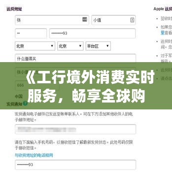 《工行境外消费实时服务，畅享全球购物无忧体验》