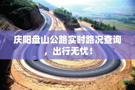 庆阳盘山公路实时路况查询，出行无忧！