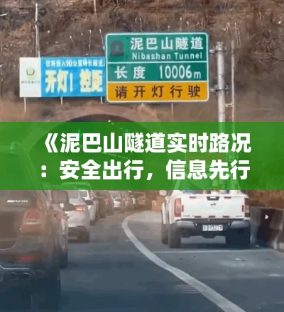《泥巴山隧道实时路况：安全出行，信息先行》
