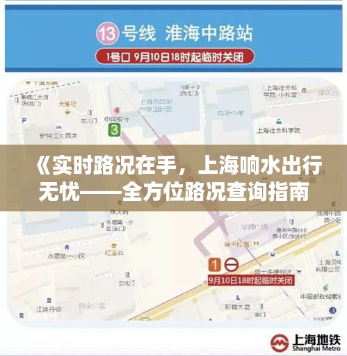《实时路况在手，上海响水出行无忧——全方位路况查询指南》