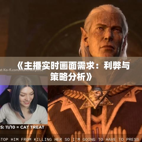 《主播实时画面需求：利弊与策略分析》