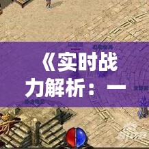 《实时战力解析：一键查询单个英雄的战斗力奥秘》