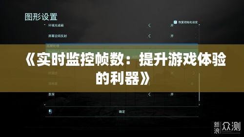 《实时监控帧数：提升游戏体验的利器》