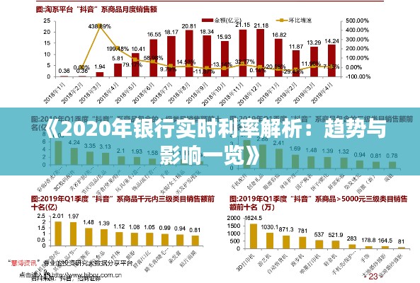 《2020年银行实时利率解析：趋势与影响一览》