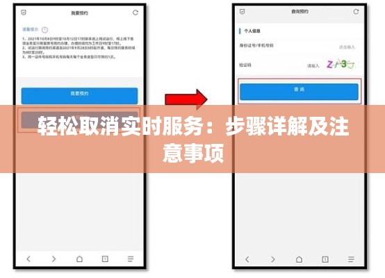 轻松取消实时服务：步骤详解及注意事项