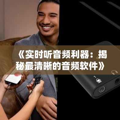 《实时听音频利器：揭秘最清晰的音频软件》