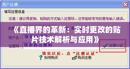 《直播界的革新：实时更改的贴片技术解析与应用》