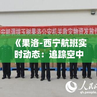 《果洛-西宁航班实时动态：追踪空中穿梭的便捷之旅》