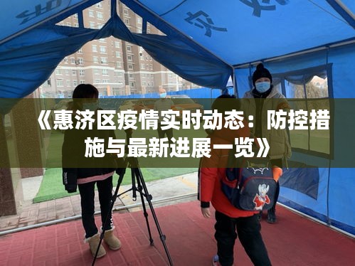 《惠济区疫情实时动态：防控措施与最新进展一览》