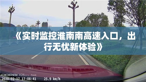 《实时监控淮南南高速入口，出行无忧新体验》
