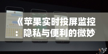 《苹果实时投屏监控：隐私与便利的微妙平衡》