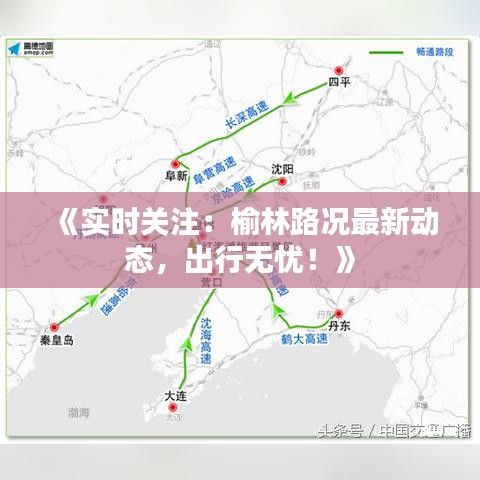 《实时关注：榆林路况最新动态，出行无忧！》