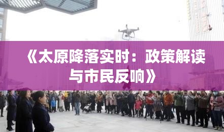 《太原降落实时：政策解读与市民反响》