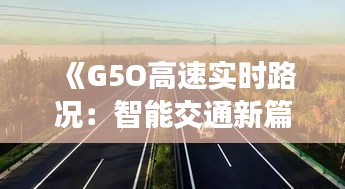 《G5O高速实时路况：智能交通新篇章》