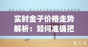 实时金子价格走势解析：如何准确把握市场动态