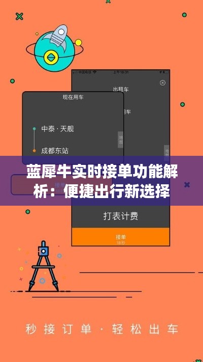 蓝犀牛实时接单功能解析：便捷出行新选择