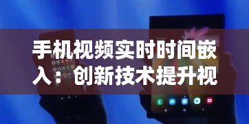 手机视频实时时间嵌入：创新技术提升视频体验