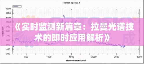 《实时监测新篇章：拉曼光谱技术的即时应用解析》