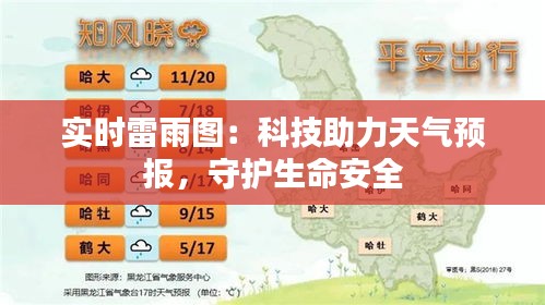实时雷雨图：科技助力天气预报，守护生命安全