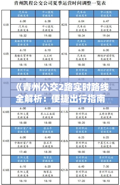 《青州公交2路实时路线全解析：便捷出行指南》