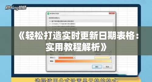 《轻松打造实时更新日期表格：实用教程解析》