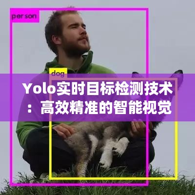 Yolo实时目标检测技术：高效精准的智能视觉解决方案