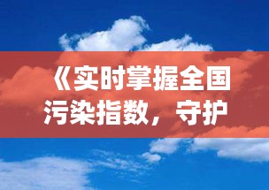 《实时掌握全国污染指数，守护蓝天白云》