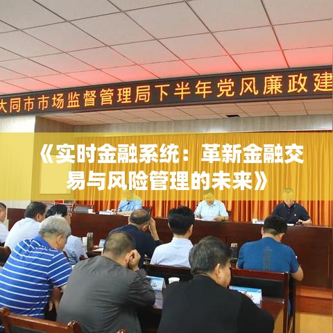 《实时金融系统：革新金融交易与风险管理的未来》