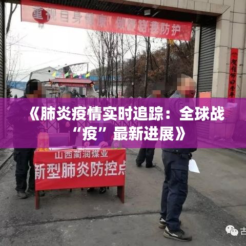 《肺炎疫情实时追踪：全球战“疫”最新进展》