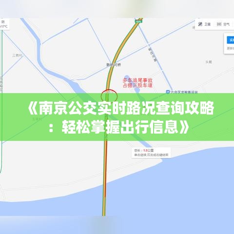 《南京公交实时路况查询攻略：轻松掌握出行信息》