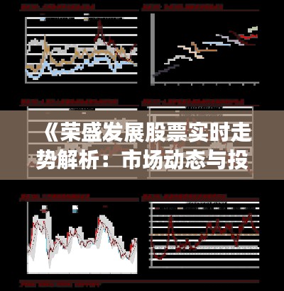 《荣盛发展股票实时走势解析：市场动态与投资洞察》