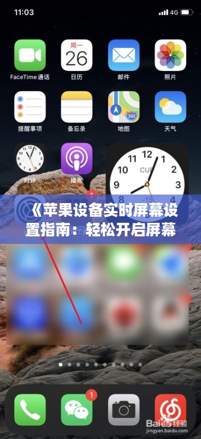 《苹果设备实时屏幕设置指南：轻松开启屏幕共享功能》