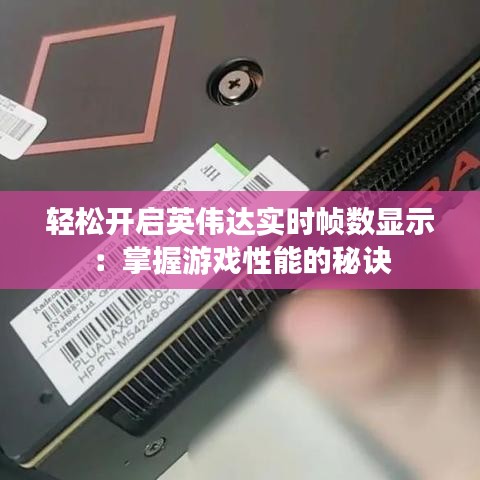 轻松开启英伟达实时帧数显示：掌握游戏性能的秘诀