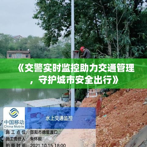 《交警实时监控助力交通管理，守护城市安全出行》