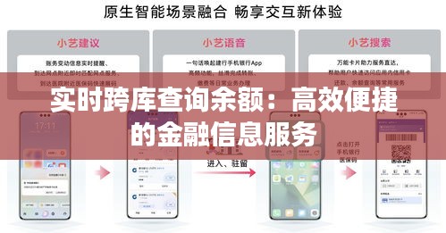 实时跨库查询余额：高效便捷的金融信息服务