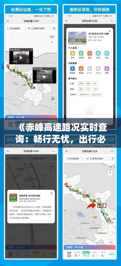 《赤峰高速路况实时查询：畅行无忧，出行必备神器》