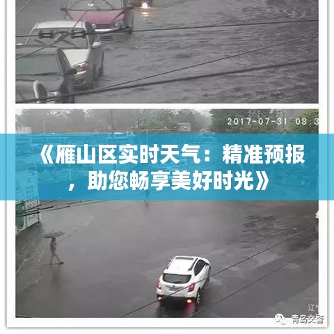 《雁山区实时天气：精准预报，助您畅享美好时光》