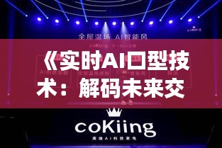 《实时AI口型技术：解码未来交互新篇章》