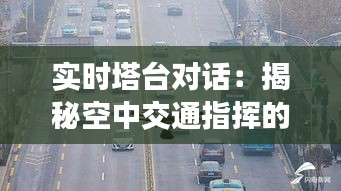 实时塔台对话：揭秘空中交通指挥的艺术