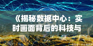 《揭秘数据中心：实时画面背后的科技与智慧》