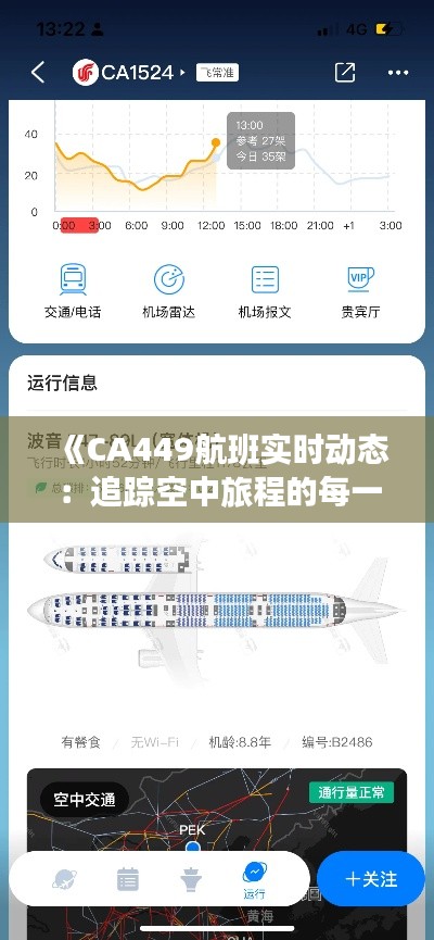 《CA449航班实时动态：追踪空中旅程的每一刻》