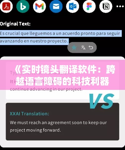 《实时镜头翻译软件：跨越语言障碍的科技利器》
