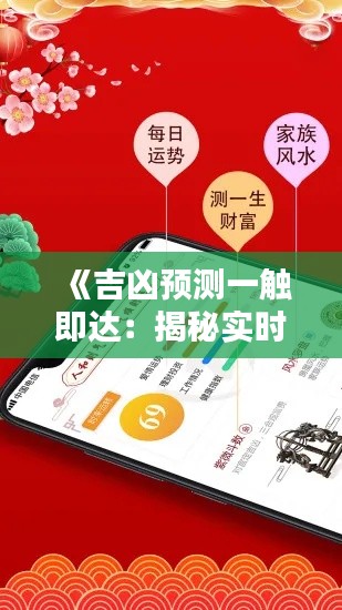 《吉凶预测一触即达：揭秘实时掌握运势的神奇软件》